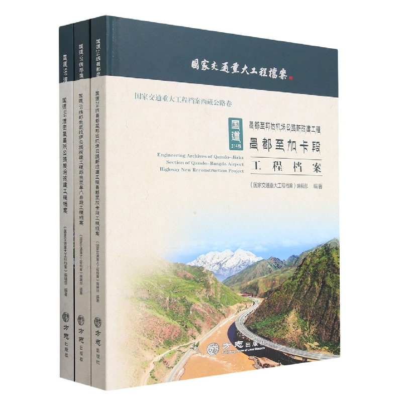 国家交通重大工程档案西藏公路卷（共3册）（精）