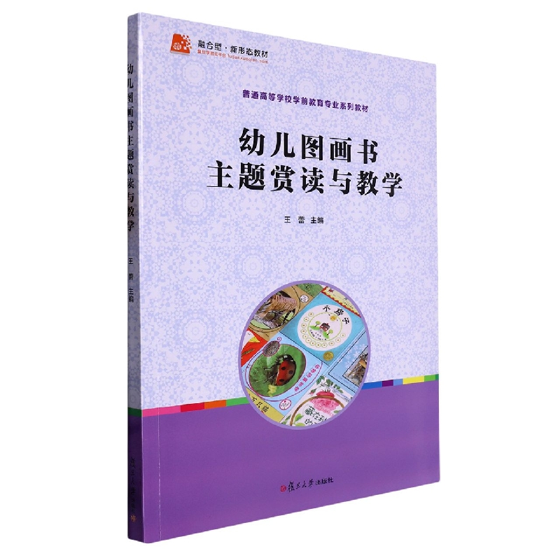 幼儿图画书主题赏读与教学（普通高等学校学前教育专业系列教材）
