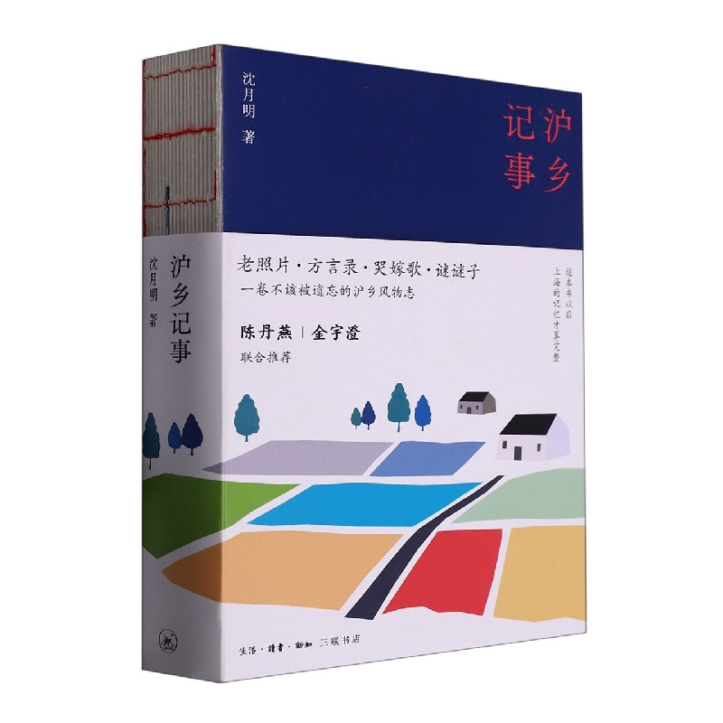 沪乡记事
