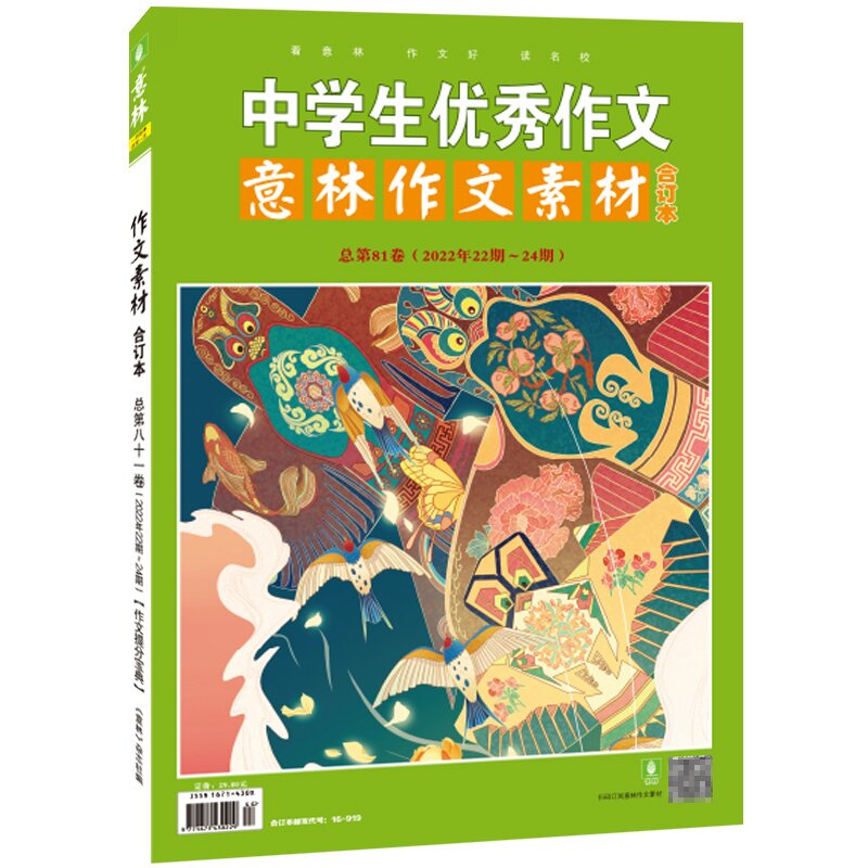 意林作文素材合订本总第81卷（2022年22期-24期）