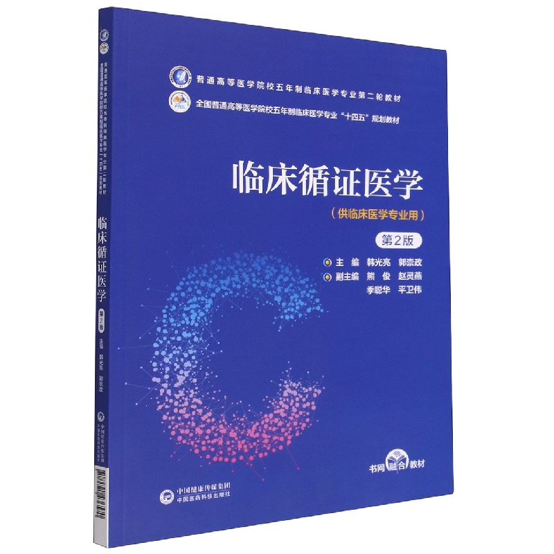 临床循证医学（第2版）（普通高等医学院校五年制临床医学专业第二轮教材）