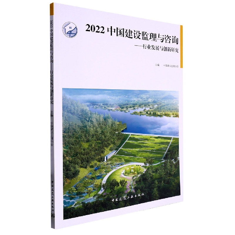 2022 中国建设监理与咨询——行业发展与创新研究