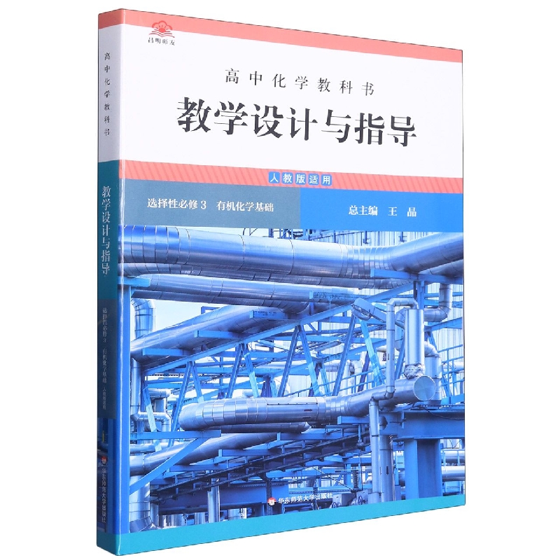 高中化学教科书教学设计与指导（选择性必修3有机化学基础人教版适用）
