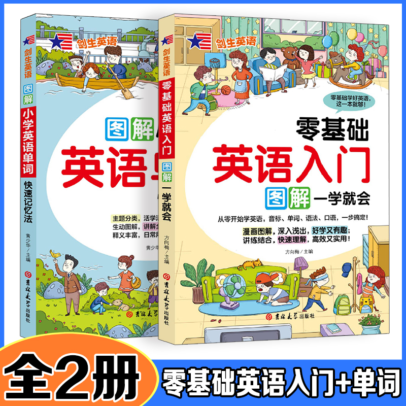 零基础英语入门一学就会+小学英语单词快速记忆法【全2册】