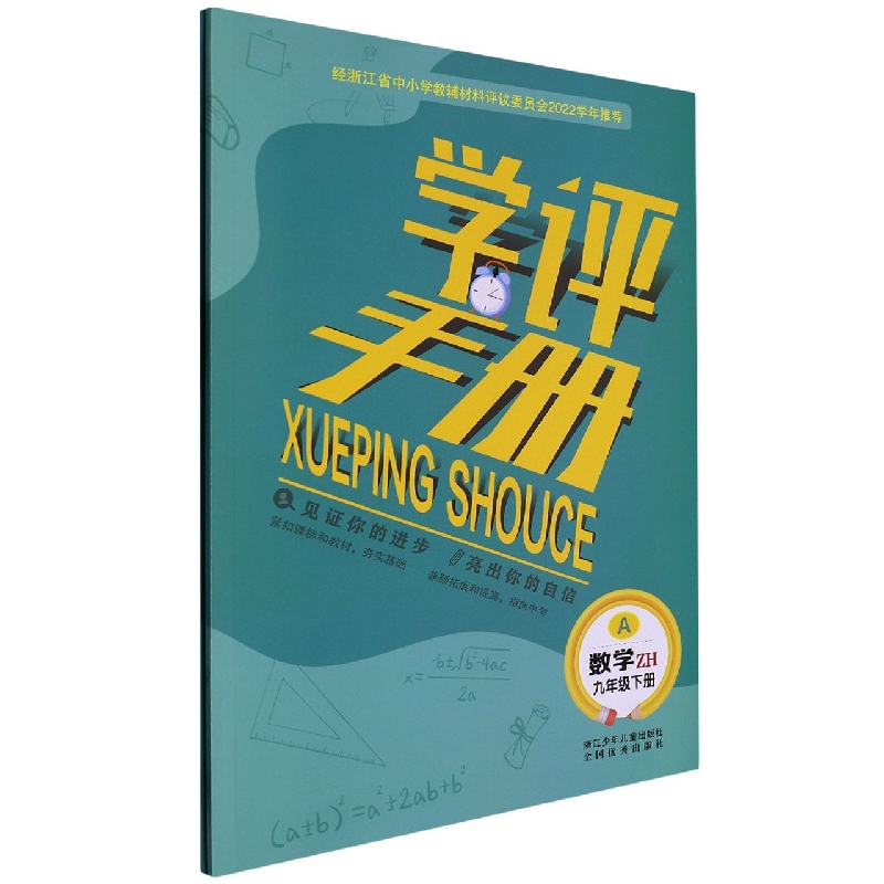 数学（9下ZH）/学评手册
