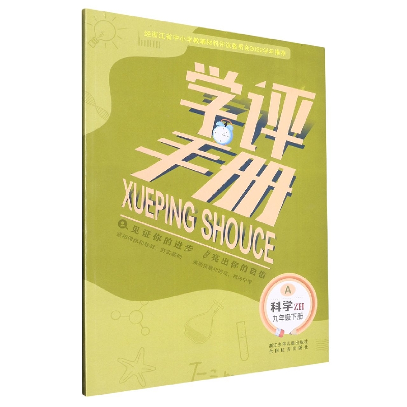 科学（9下ZH）/学评手册