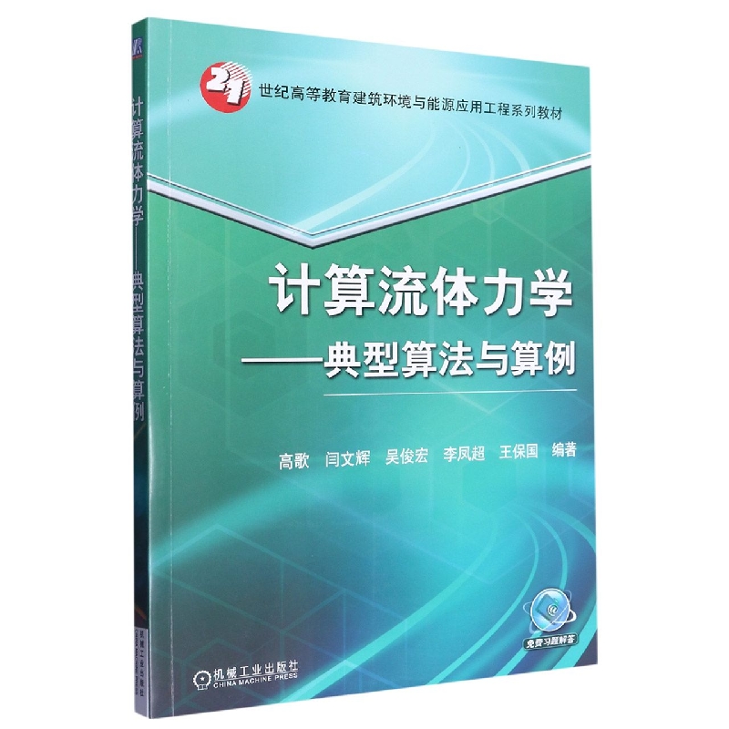 计算流体力学--典型算法与算例（21世纪高等教育建筑环境与能源应用工程系列教材）
