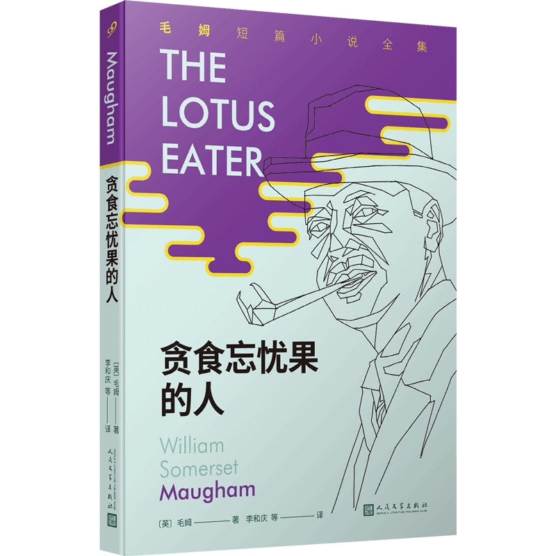 贪食忘忧果的人/毛姆短篇小说全集
