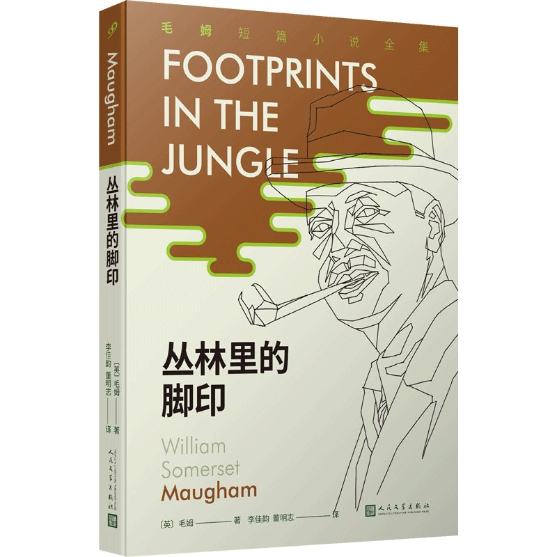 丛林里的脚印/毛姆短篇小说全集