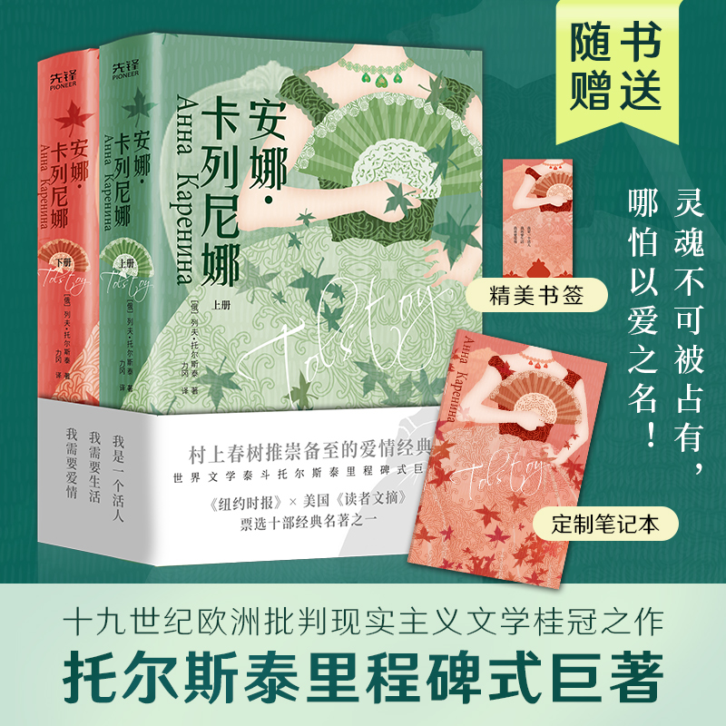 安娜·卡列尼娜(上下)(精)