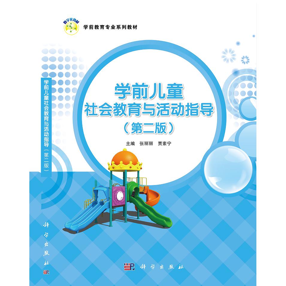 学前儿童社会教育与活动指导(第2版学前教育专业系列教材)