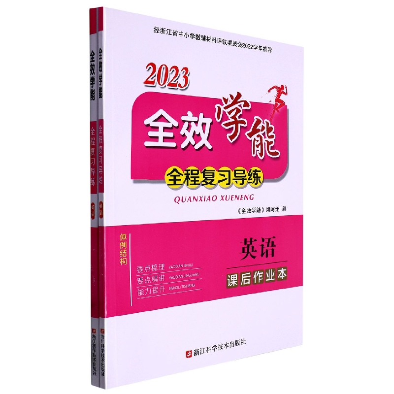 英语（2023）/全效学能全程复习导练
