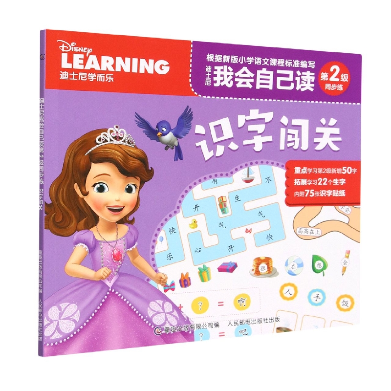 迪士尼我会自己读第2级同步练·识字闯关