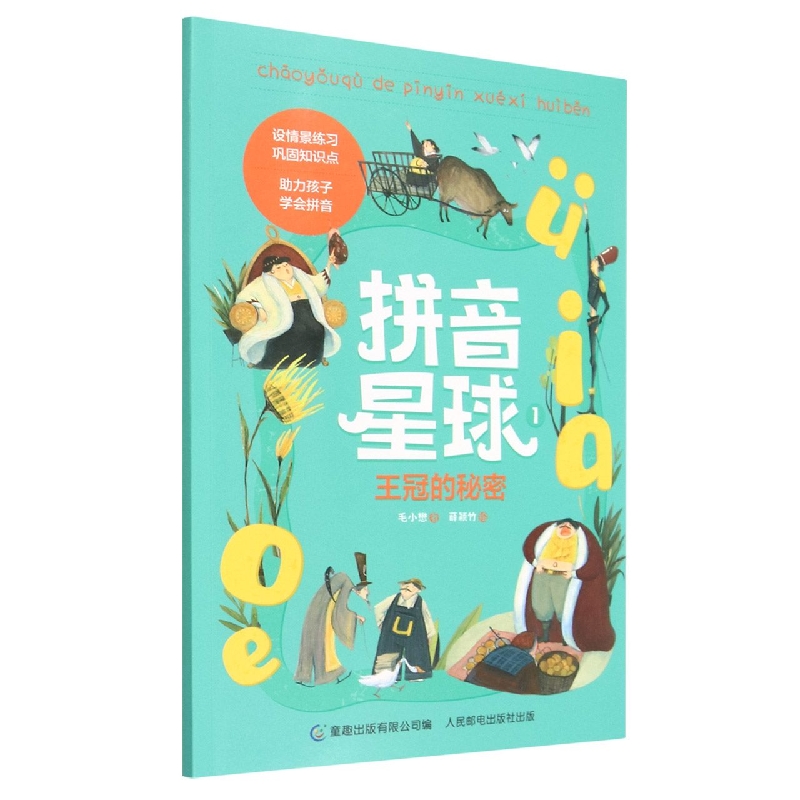 拼音星球1王冠的秘密