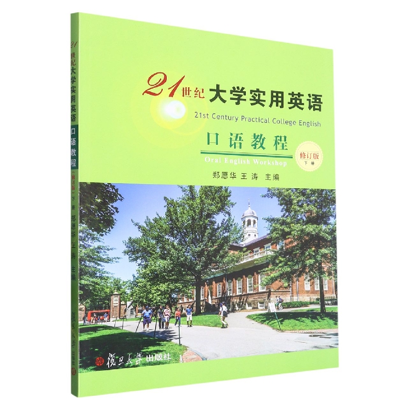 21世纪大学实用英语口语教程（下修订版普通高等院校十二五精品规划教材）