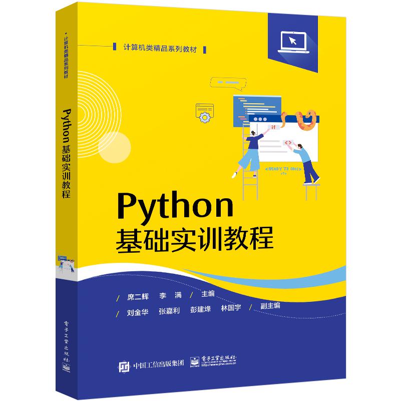 Python基础实训教程