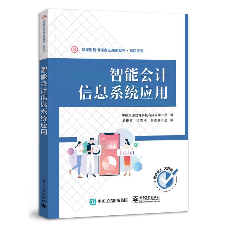 智能会计信息系统应用
