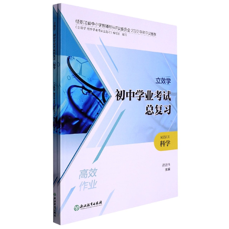 科学/立效学初中学业考试总复习