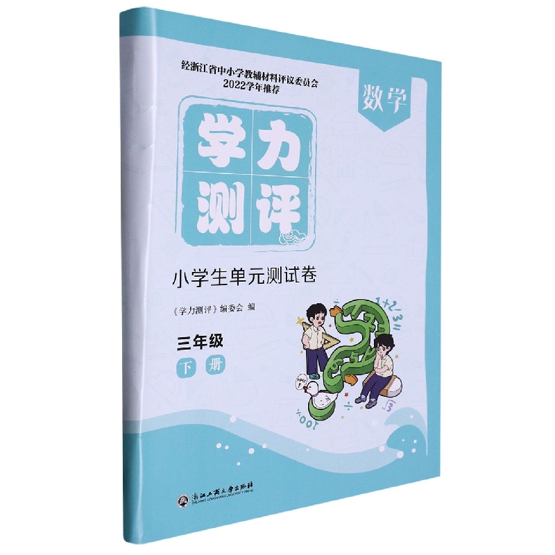 数学（3下）/学力测评小学生单元测试卷