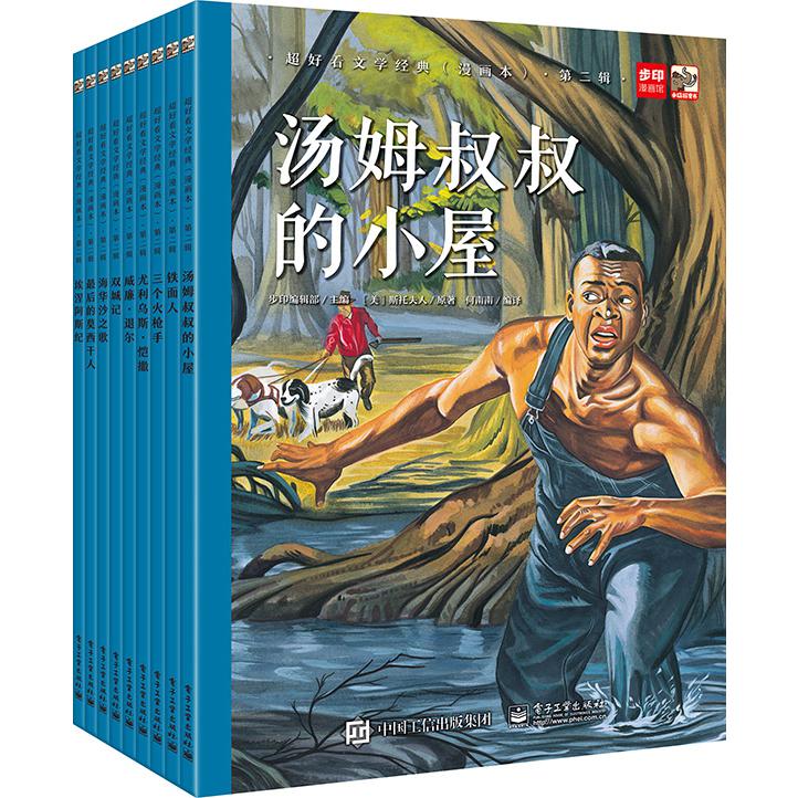 超好看文学经典(漫画本)·第二辑(全9册)