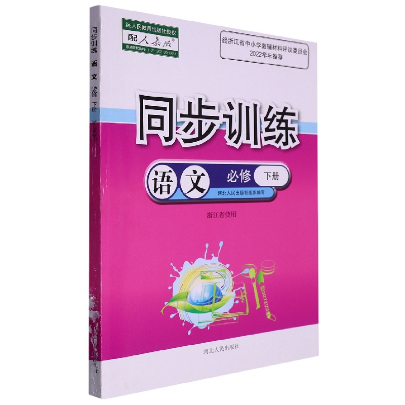 语文同步训练（必修下配人教版浙江省使用）