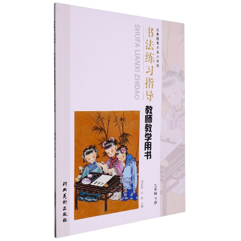 书法练习指导教师教学用书（附光盘3下义教3至6年级）