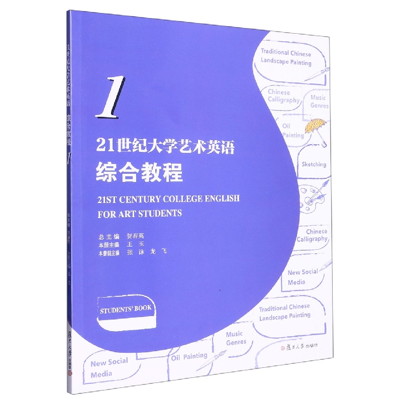 21世纪大学艺术英语综合教程（1 21世纪大学英语系列教材）