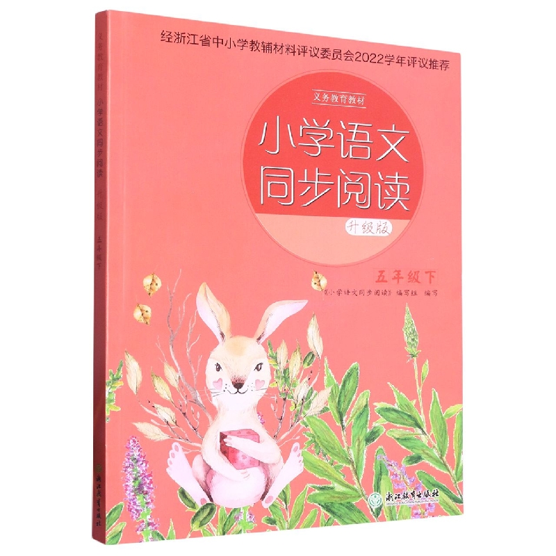 小学语文同步阅读（5下升级版）/义教教材