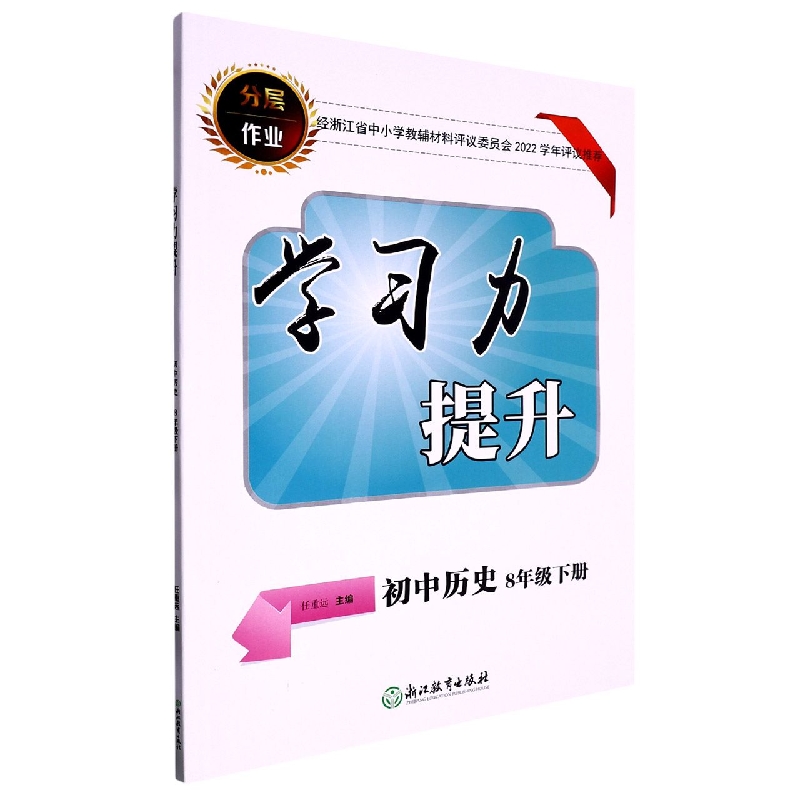 初中历史（8下）/学习力提升