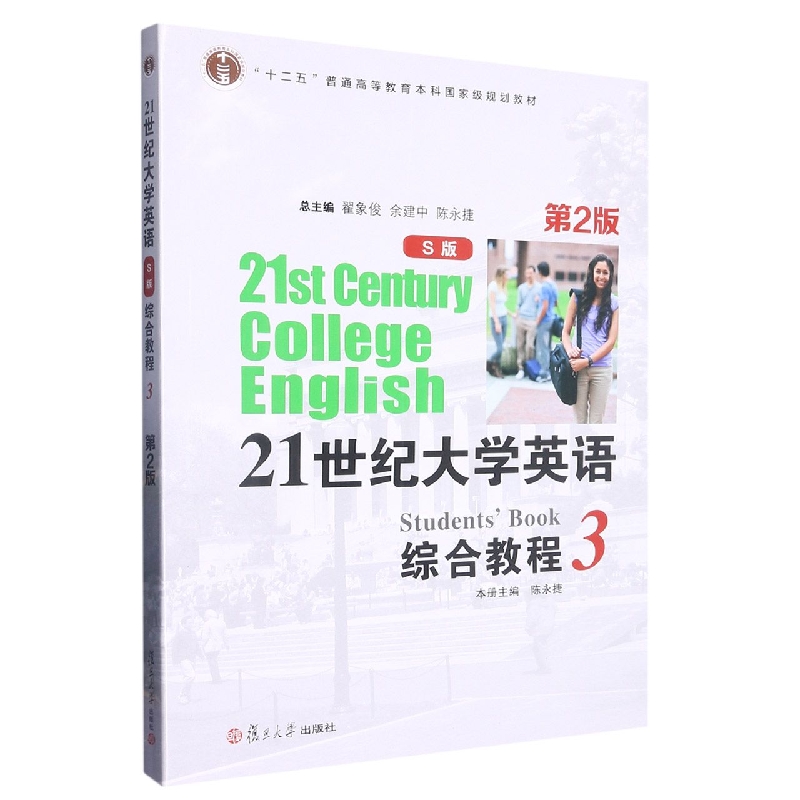 21世纪大学英语综合教程(S版3第2版)