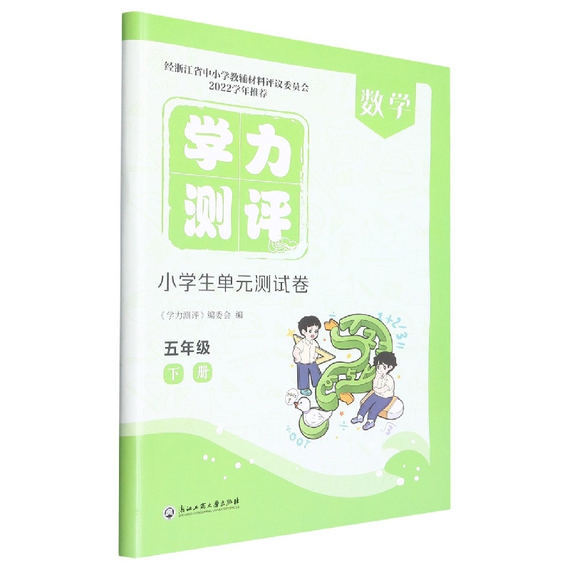 数学（5下）/学力测评小学生单元测试卷