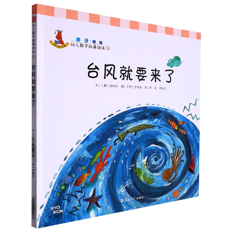 台风就要来了（精）/幼儿数学故事绘本