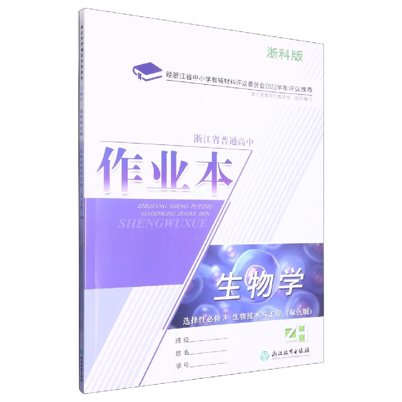 生物学作业本（选择性必修3生物技术与工程ZH浙科版双色版）/浙江省普通高中