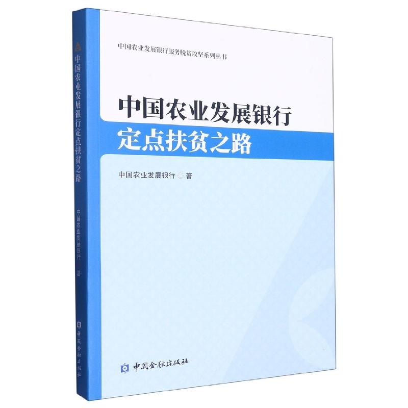 中国农业发展银行定点扶贫之路