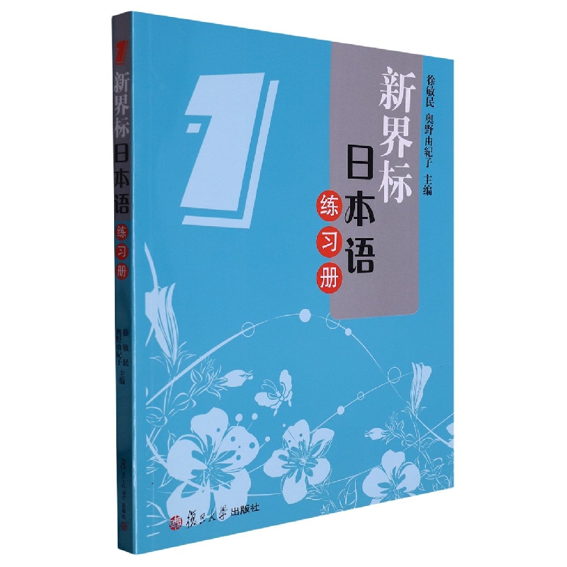 新界标日本语练习册（1）