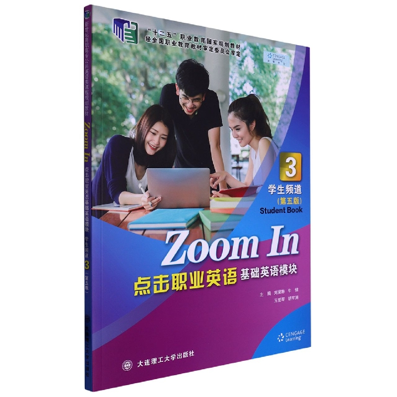 （高职高专）点击职业英语 基础英语模块 学生频道3（第五版）