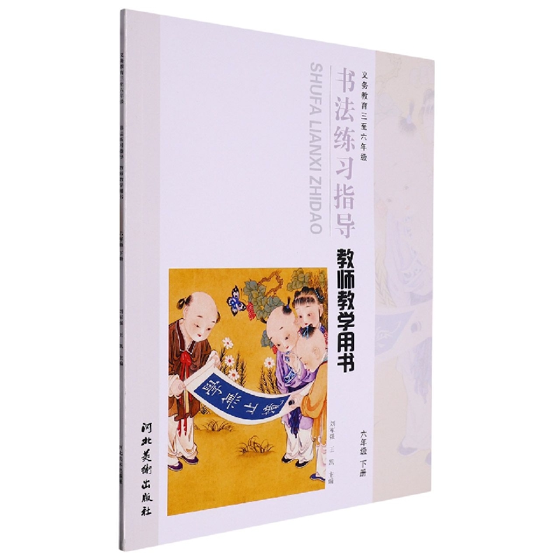 书法练习指导教师教学用书（附光盘6下义教3至6年级）