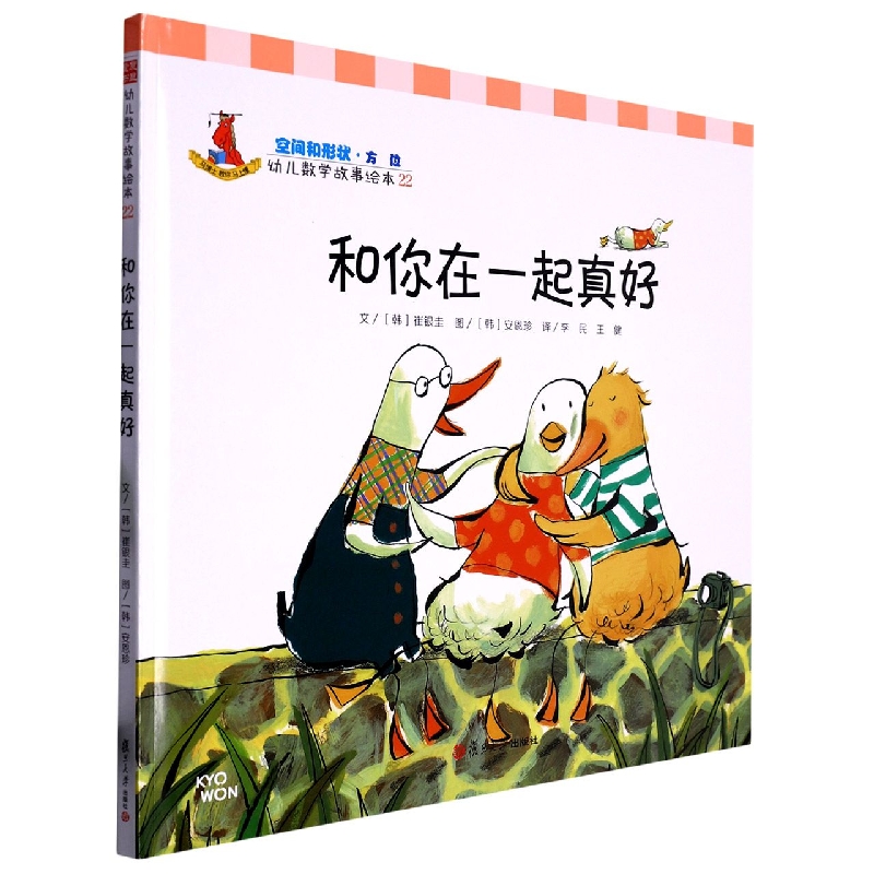 和你在一起真好（精）/幼儿数学故事绘本