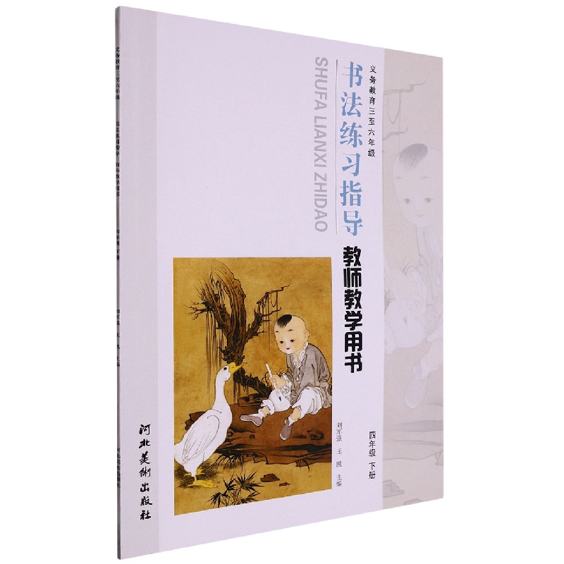 书法练习指导教师教学用书（附光盘4下义教3至6年级）