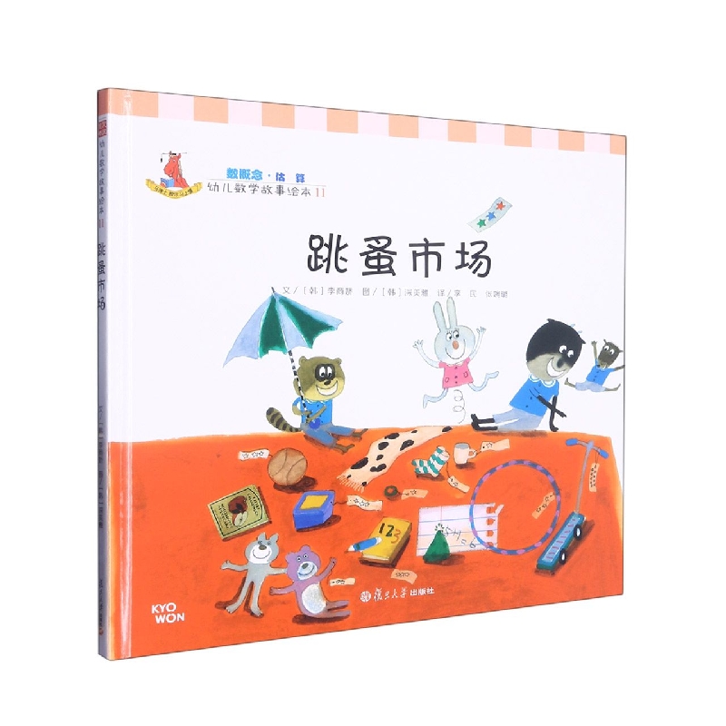 跳蚤市场（精）/幼儿数学故事绘本