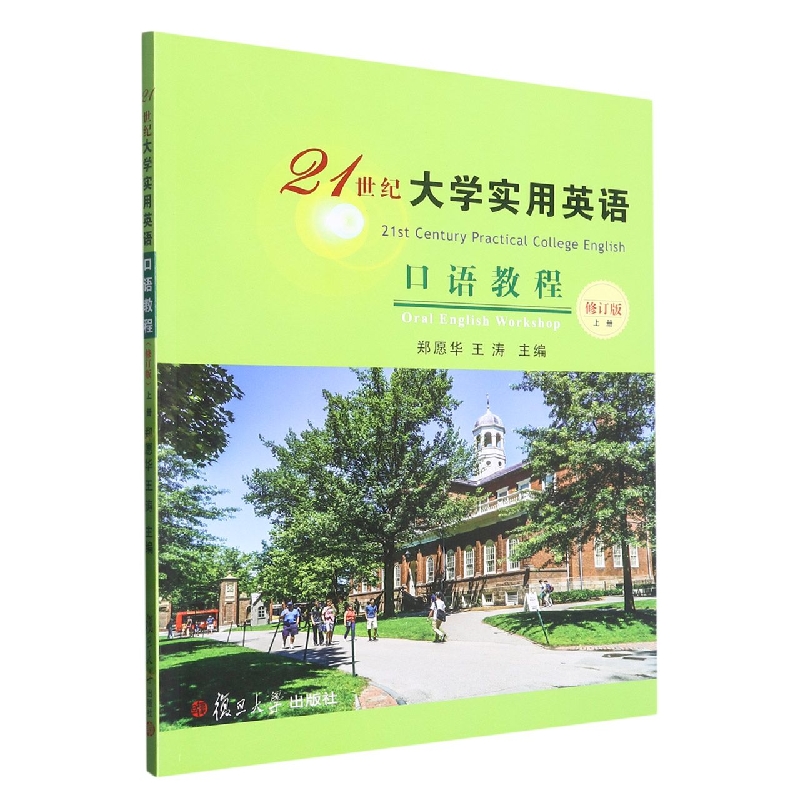 21世纪大学实用英语口语教程（上修订版普通高等院校十二五精品规划教材）