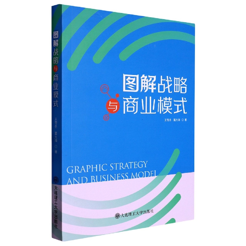 图解战略与商业模式