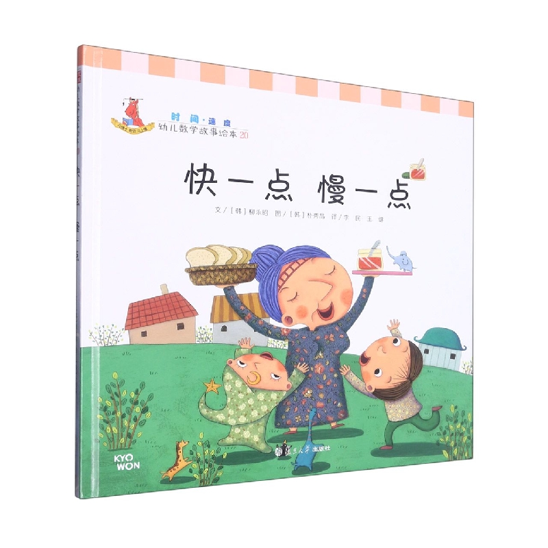 快一点慢一点（精）/幼儿数学故事绘本