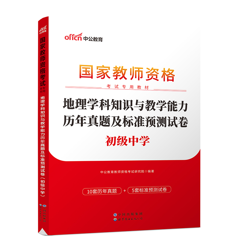 地理学科知识与教学能力历年真题及标准预测试卷（2023同步国家教师资格考试专用教材）