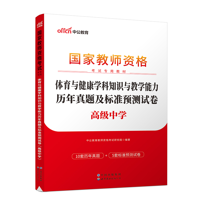体育与健康学科知识与教学能力历年真题及标准预测试卷(2023国家教师资格考试专用教材)