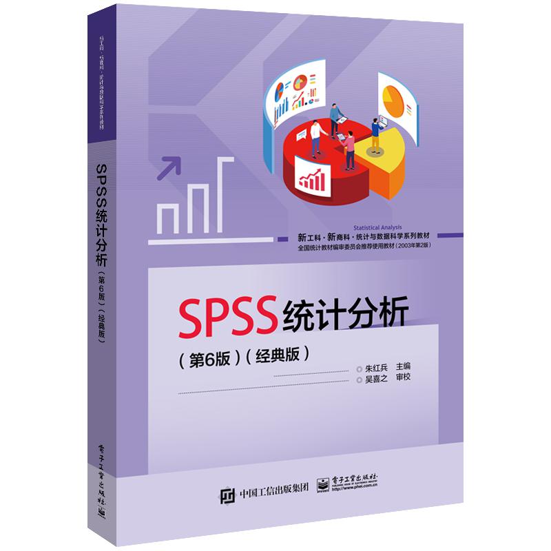 SPSS统计分析(第6版)(经典版)