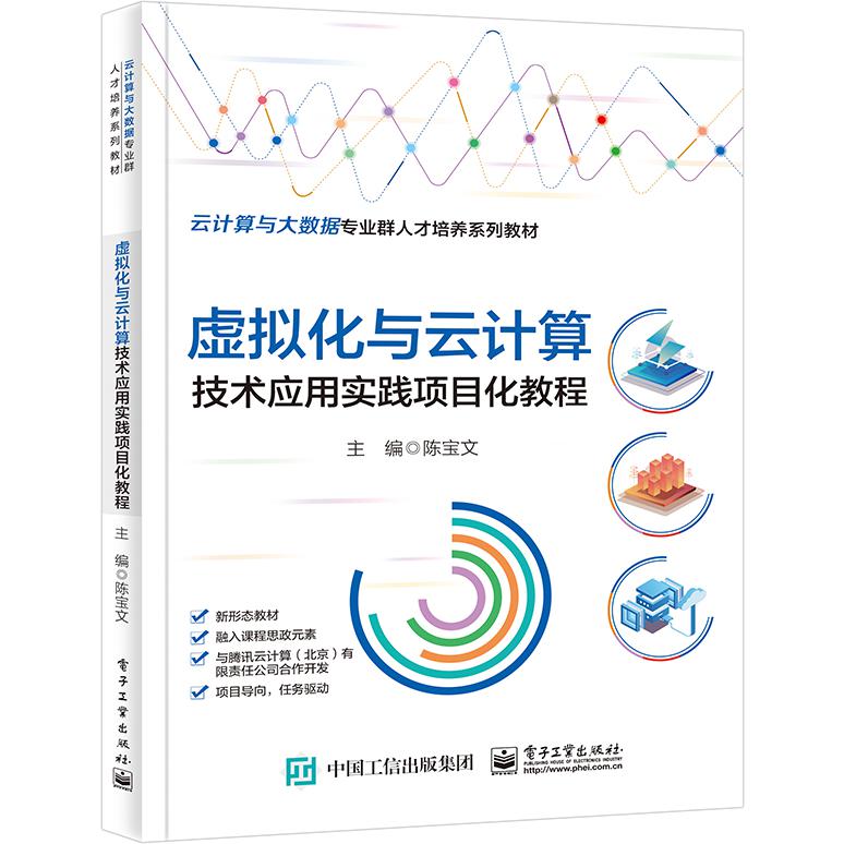 虚拟化与云计算技术应用实践项目化教程