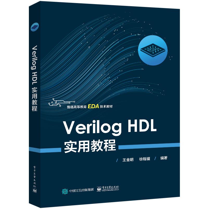 Verilog HDL实用教程