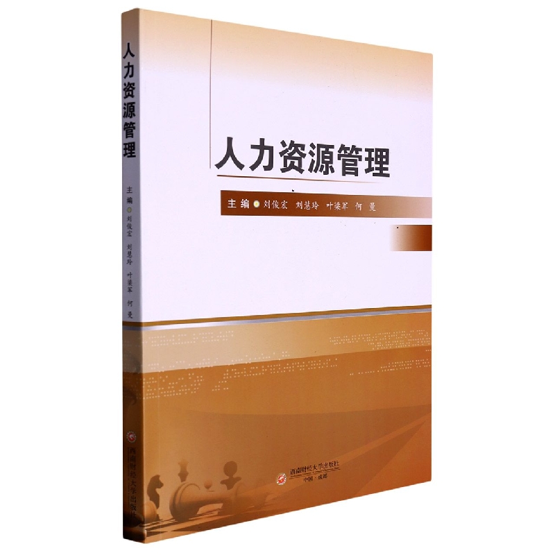 人力资源管理