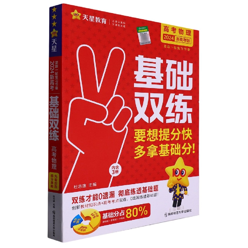 2023-2024年高考基础双练 物理（新高考版）